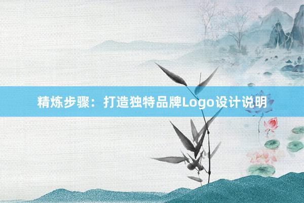 精炼步骤：打造独特品牌Logo设计说明