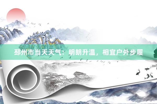 邳州市当天天气：明朗升温，相宜户外步履