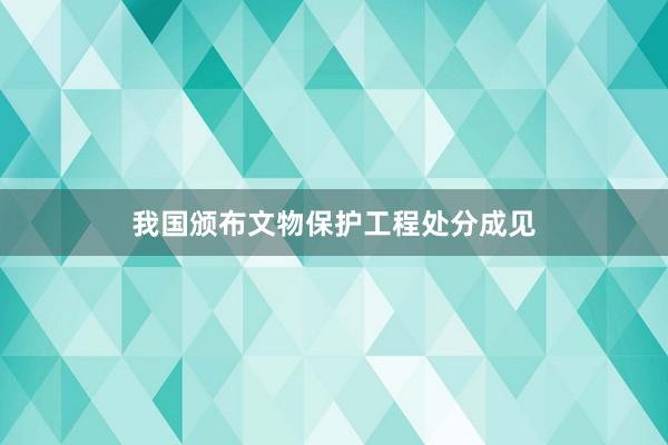 我国颁布文物保护工程处分成见